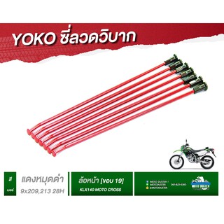 ซี่ลวด[KLX140] รถวิบาก Yoko โยโกแท้สำหรับKLX140 สีแดงหมุดดำ เลือกไซส์ได้