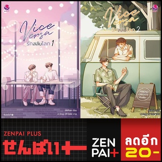 Vice Versa รักสลับโลก 1-2 (2เล่มจบ) | เอเวอร์วาย JittiRain