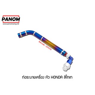 ท่อระบายน้ำมันเครื่องหัว45 HONDA W125R,S,I/W110I NEW/W125I NEW/CLICK110/125/PCX เกลียวหยาบ สีไทเท รหัสสินค้า C039290