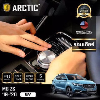 ARCTIC ฟิล์มกันรอยรถยนต์ ภายในรถ PianoBlack MG ZS (EV) (2019-2020) - บริเวณรอบเกียร์