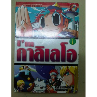 Im กาลิเลโอ, Kashimoto Manavu by Nation Inter Comics