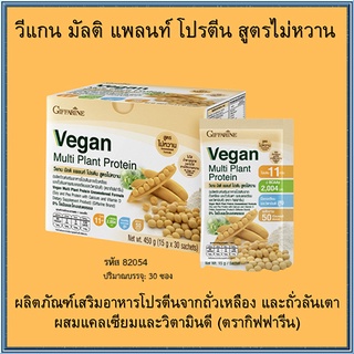 Giffarine Veganวีแกน มัลติแพลนท์โปรตีนมีแคลเซียมและวิตามินดีสูง/จำนวน1กล่อง/รหัส82054/บรรจุ30ซอง🌹સારું