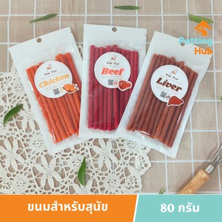 ฟอร์เฟอร์ ขนมสุนัข ขนมหมา 70-80 กรัม ForFur Chicken Stick for Dogs 70-80g