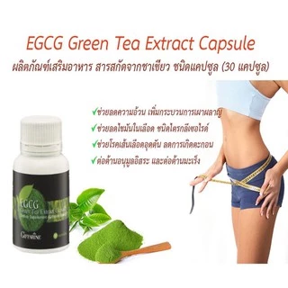 ชาเขียว เพิ่มการเผาผลาญ กิฟฟารีน สารสกัดจากชาเขียว อีจีซีจี EGCG GIFFARINE อาหารเสริม ไม่มีคาเฟอีน ควบคุมน้ำหนัก