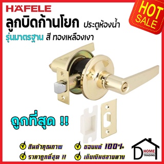 ถูกที่สุด HAFELE ลูกบิดก้านโยก ห้องน้ำ รุ่นมาตรฐาน สีทองเหลืองเงา 489.10.785 ลูกบิดก้านโยก ของแท้100%