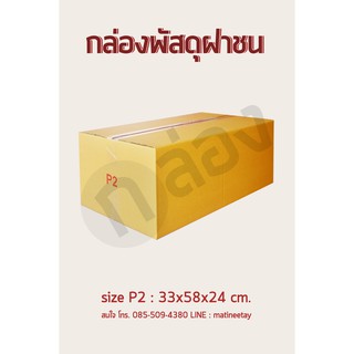 กล่องพัสดุ กล่องไปรษณีย์ เบอร์P1