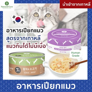 Natural Core อาหารแมวชนิดเปียก(แบบกระป๋อง 95 กรัม )