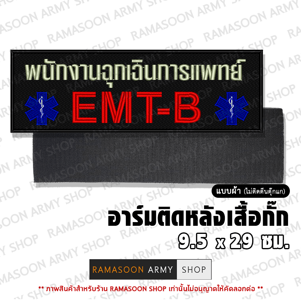 อาร์ม EMT-B พนักงานฉุกเฉินการแพทย์ ติดหลังเสื้อ (ติด-ไม่ติดตีนตุ๊กแก) (แจ้งเปลี่ยน ขนาดอาร์ม-สีตัวอักษรได้)