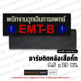 อาร์ม EMT-B พนักงานฉุกเฉินการแพทย์ ติดหลังเสื้อ (ติด-ไม่ติดตีนตุ๊กแก) (แจ้งเปลี่ยน ขนาดอาร์ม-สีตัวอักษรได้)