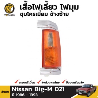 เสื้อไฟมุม ข้างซ้าย สำหรับ NISSAN HARDBODY ปี 1986-1993