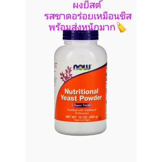 〽️Nutritional Yeast🍄นิวทริชั่น​นอลยีสต์ ผงยีสต์​พร้อมทานรสเหมือนชีสต์​ Vegan,Keto,weight control,คุมอินซูลิน,โปรตีนเชค