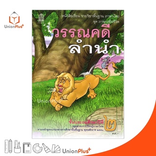 หนังสือเรียน วรรณคดีลำนำ ป.2 สกสค. ตามหลักสูตรแกนกลางการศึกษาขั้นพื้นฐาน พุทธศักราช 2551