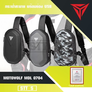 MOTOWOLF MDL 0704 กระเป๋าสะพาย พร้อมช่อง USB