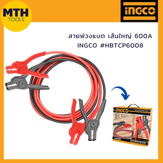 INGCO สายพ่วงแบตเตอรี่ 600 A เส้นใหญ่  รุ่น HBTCPCP6008 สายจั๊มแบตเตอร์รี่