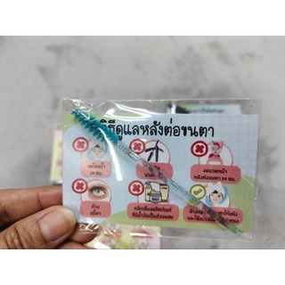 นามบัตรวิธีดูแลขนตา หลังการต่อขนตา