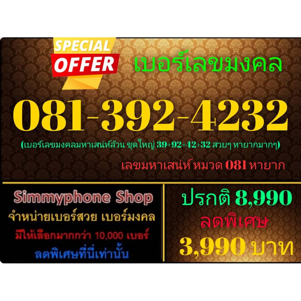 ขายเบอร์เลขมงคล 081-392-4232 (Dtac เติมเงิน)