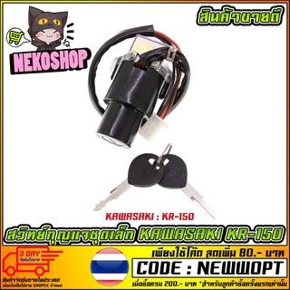 สวิทย์กุญแจชุดเล็ก รุ่น KAWASAKI KR-150 [MS0640]