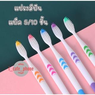 แปรงสีฟัน ขนนุ่ม Toothbrush ของผู้ใหญ่ แบบแพ็ค 5/10 ชิ้น