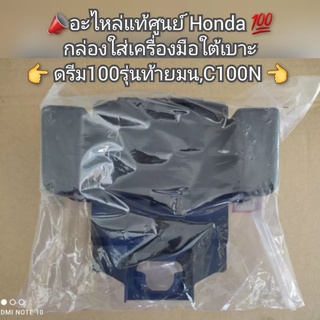 กล่องใส่เครื่องมือใต้เบาะ Dream ดรีม100 รุ่นท้ายมน,C100N  📣 อะไหล่แท้ศูนย์ Honda 💯 รหัส 80120-GN5-730