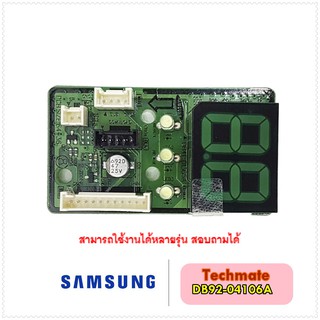 อะไหล่ของแท้/ตัวรับสัญญาณรีโมทแอร์ซัมซุง/SAMSUNG/DB92-04106A/ASSY PCB DISPLAY;SUB DISPLAY