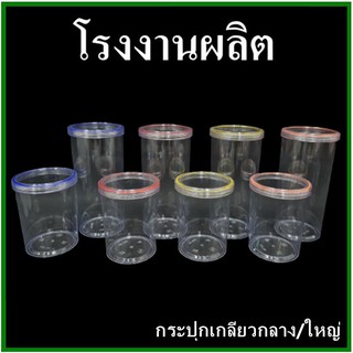 กระปุกพลาสติกฝาเกลียว กระปุกทรงกลม กระปุกพลาสติกทรงกลม พร้อมฝาเกลียว 1 ใบ  (N)