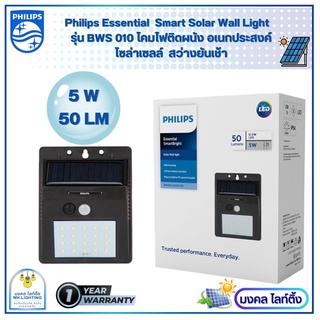 Philips solarโคมติดผนังอเนกประสงค์ Essential SmartBright Solar Wall Light BWS010 50lm พร้อมแผงโซลาร์และรีโมทควบคุม 5 W