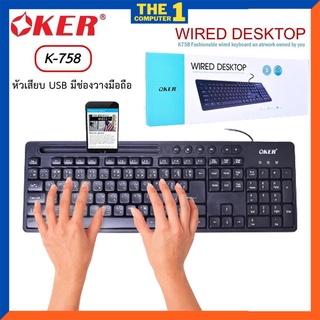 OKER คีย์บอร์ดหัวเสียบ USB รุ่น K758 มีช่องวางมือถือ ตัวหนังสือเป็นแบบเลเซอร์