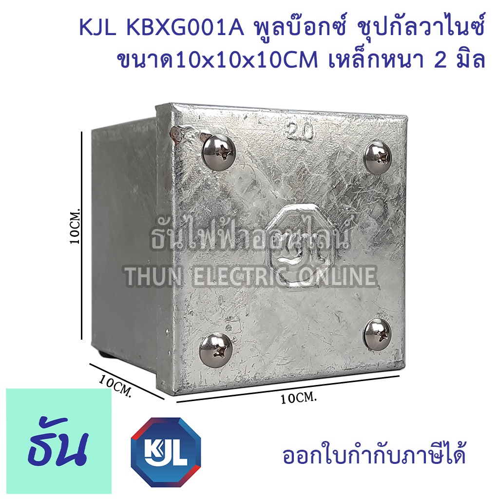 KJL PULL BOX (hot-dip galvanizing) พูลบ๊อกซ์ ชุบกัลวาไนซ์ KBGX001A ขนาด10x10x10 cm เหล็กหนา 2 มิล ธั