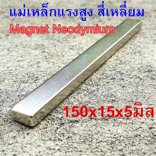 1ชิ้น แม่เหล็กแรงสูง 150*15*5มิล 150*10*10มิล สี่เหลี่ยม Mag…