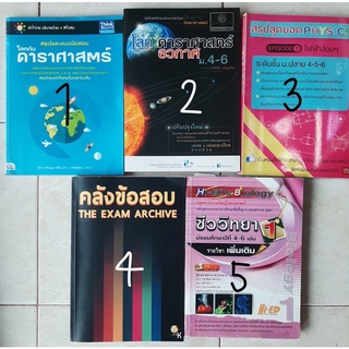 หนังสือโลก อวกาศ ดาราศาสตร์ หนังสือฟิสิกส์รวมเรื่องไฟฟ้า คลังข้อสอบเคมี หนังสือแบบฝึกหัดชีวะเล่ม 1