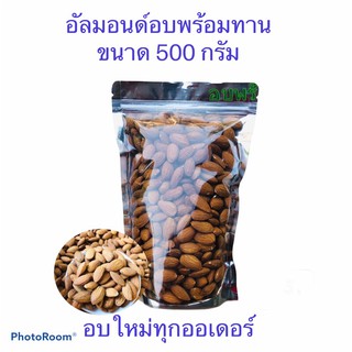 อัลมอนด์อบพร้อมทาน อบธรรมชาติบรรจุถุงซิปล็อคอย่างดี(อบใหม่ทุกออเดอร์)