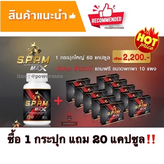 SPPM ซุปเปอร์พาวเวอร์แม็กซ์ SUPERPOWERMAX อาหารเสริมชาย 60 แคปซูล