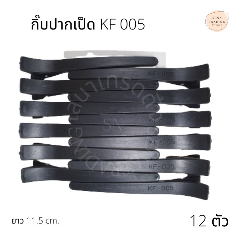 กิ๊บปากเป็ด กิ๊บแบ่งผม KF005 12ชิ้น