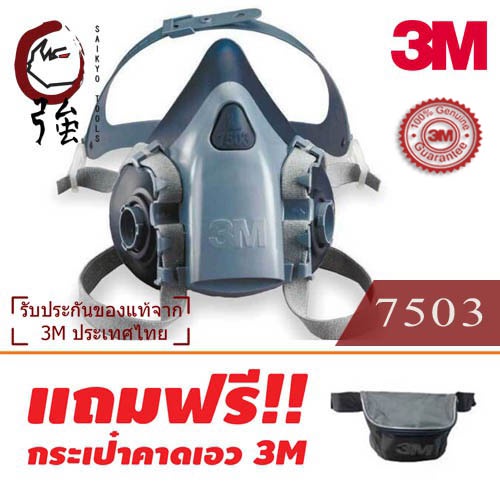 3M หน้ากากครึ่งหน้า Series 7500 (7501,7502,7503)  ฟรี! กระเป๋าคาดเอว 3M (ไม่รวมกรอง) (3MMK7500NB) - รูปที่ 3