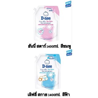 รีฟิลน้ำยาซักผ้าเด็ก D-NEE นิวบอร์น 1,400 มล.