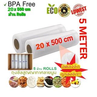 ลดราคา!! แพค 5 ม้วน Vacuum Bag 5 Rolls  ถุงซีลสูญญากาศลายนูน แบบหนา เป็นม้วน (Roll) ขนาด 20 X 500 cm x 5 ม้วน Rolls