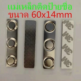 1ชุด แม่เหล็กติดป้ายชื่อ 60x14mm แถบแม่เหล็ก 60*14mm ชุดแม่เหล็กพร้อมกาว2หน้า 3M แถบแม่เหล็ก ชุดแม่เหล็ก ติดป้ายชื่อ