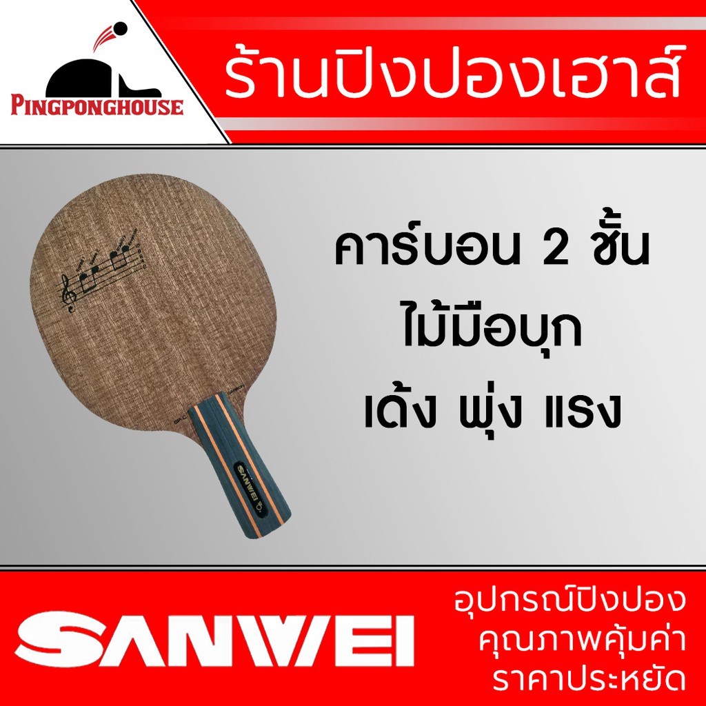 SANWEI ไม้ปิงปองมาตรฐานแข่งขัน  รุ่น  SP-C (CARBON) สำหรับเกมบุก ด้ามจับแบบปากกา (ด้ามจีน)