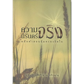 ความจริงนิรันดร์ หลักคำสอนคุ้มครองจิตใจ พระคัมภีรญาณ อภิปุญโญ –หนังสือมือสอง หนังสือศาสนา ธรรมะ พุทธศาสนา