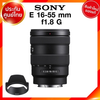 Sony E 16-55 f2.8 G / SEL1655G Lens เลนส์ กล้อง โซนี่ JIA ประกันศูนย์ *เช็คก่อนสั่ง