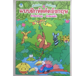 แบบฝึกหัดคัดอังกฤษ A-Z ตัวพิมพ์ใหญ่-ตัวพิมพ์เล็ก อนุบาล (โลกหนังสือ)