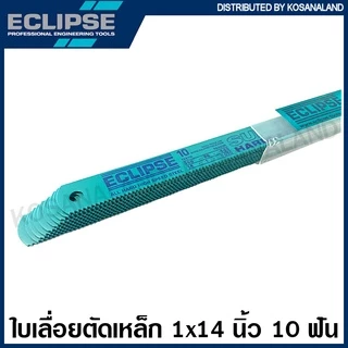 Eclipse ใบเลื่อย หน้าใหญ่ 1 นิ้ว ยาว 14 นิ้ว 6 ฟัน / 10 ฟัน / 14 ฟัน ( Hacksaw Blade ) ใบเลื่อยมือ ใบเลื่อยอีกิ๊ป ใบเลื่อยอีคิป ใบเลื่อยเหล็ก