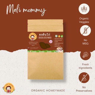 ผงตับไก่ Organic ‼️ โปร 10 ฟรี 1 ‼️ สำหรับเด็กเล็ก 6 เดือนขึ้นไป ❌❌ขนาด 5 กรัม❌❌ เด็กแพ้นมวัวทานได้ สูตรสมุนไพร