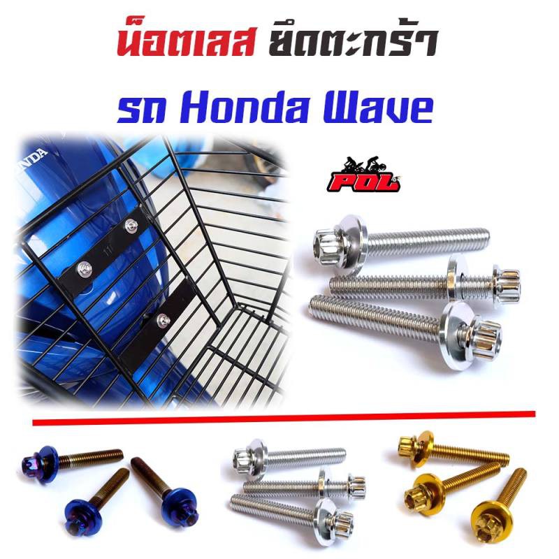 น็อตยึดตะกร้า เวฟทุกรุ่น เวฟ125R, 125S, 100/110/110i  หัวเฟือง(1dชุดได้3ตัว) น๊อตตะกร้า // น็อตเลส น