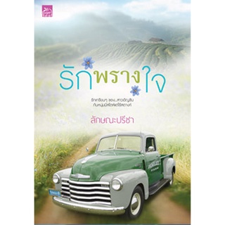 สถาพรบุ๊คส์ หนังสือ นิยาย นิยายรัก  รักพรางใจ โดย ลักษณะปรีชา พร้อมส่ง