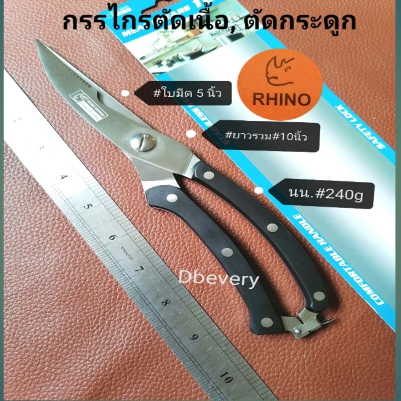 แท้!! Rhinoกรรไกรตัดเนื้อ, ตัดกระดูก, ตัดคีบปลา, ตัดกุ้ง, ปู​ คมดี​ ใช้ดี, คุณภาพดี