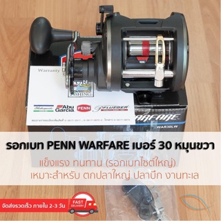 Penn WARFARE รอกเบทใหม่จาก PENN เบอร์ 30 หมุนขวา ของแท้ มีใบรับประกันภายในกล่อง