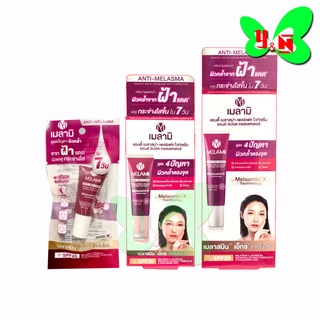 Melamii Anti-Melasma เมลามิ ครีมทาฝ้า ลดฝ้า ลดกระ ( 3g / 8g / 15g )