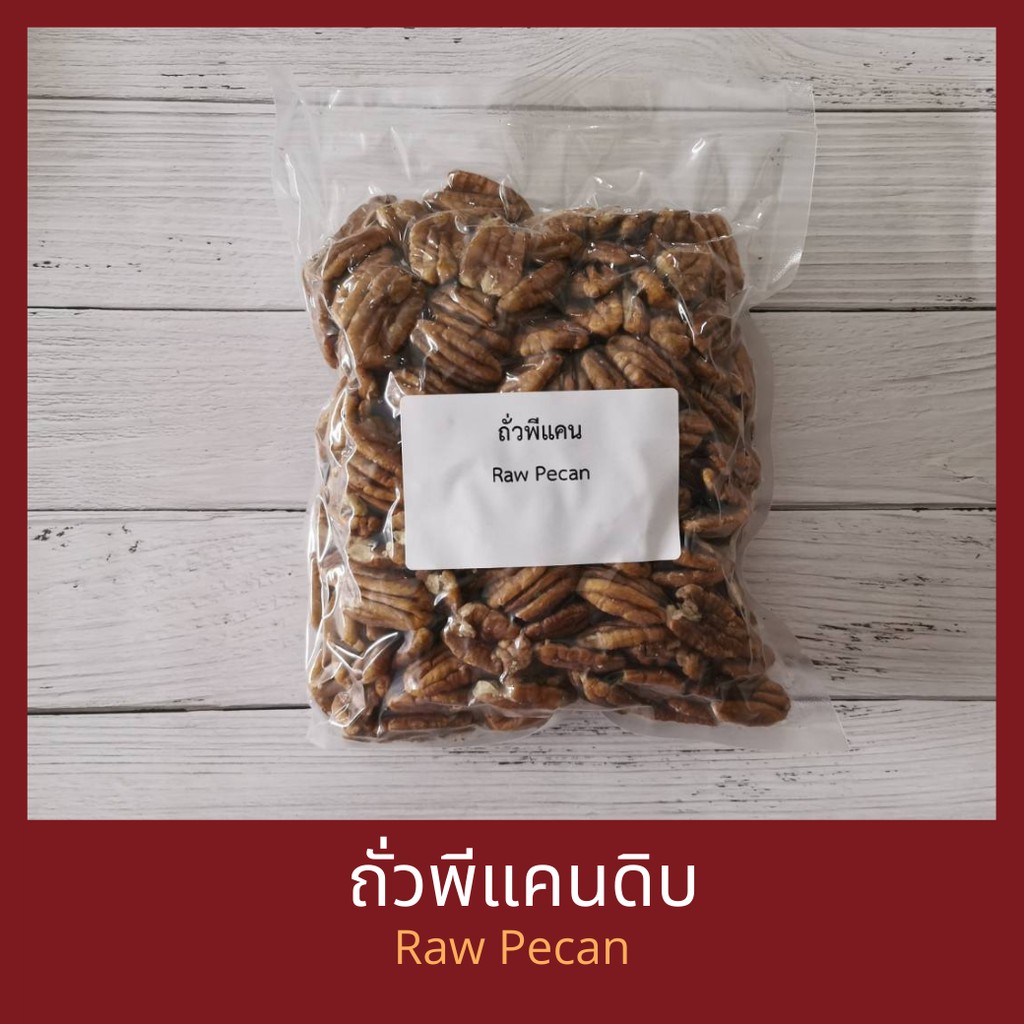 พีแคนดิบ Raw Pecan Nuts
