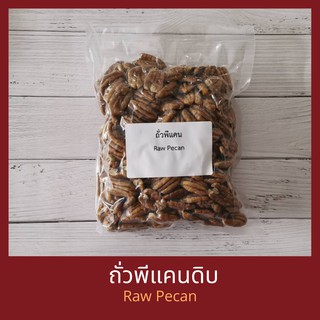 พีแคนดิบ 250 กรัม / 500 กรัม / 1 กิโลกรัม  Raw Pecan Nuts 250 g / 500 g / 1 kg